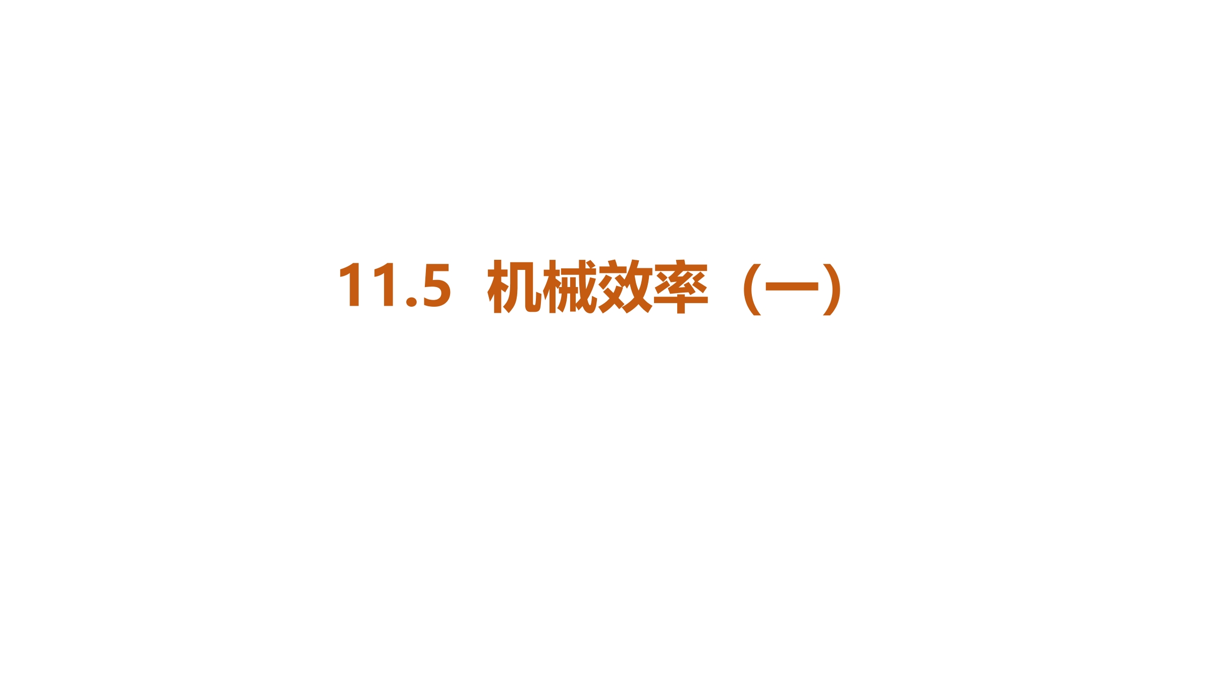 【★★★】9年级物理苏科版上册课件《11.5 机械效率》(共21张PPT)