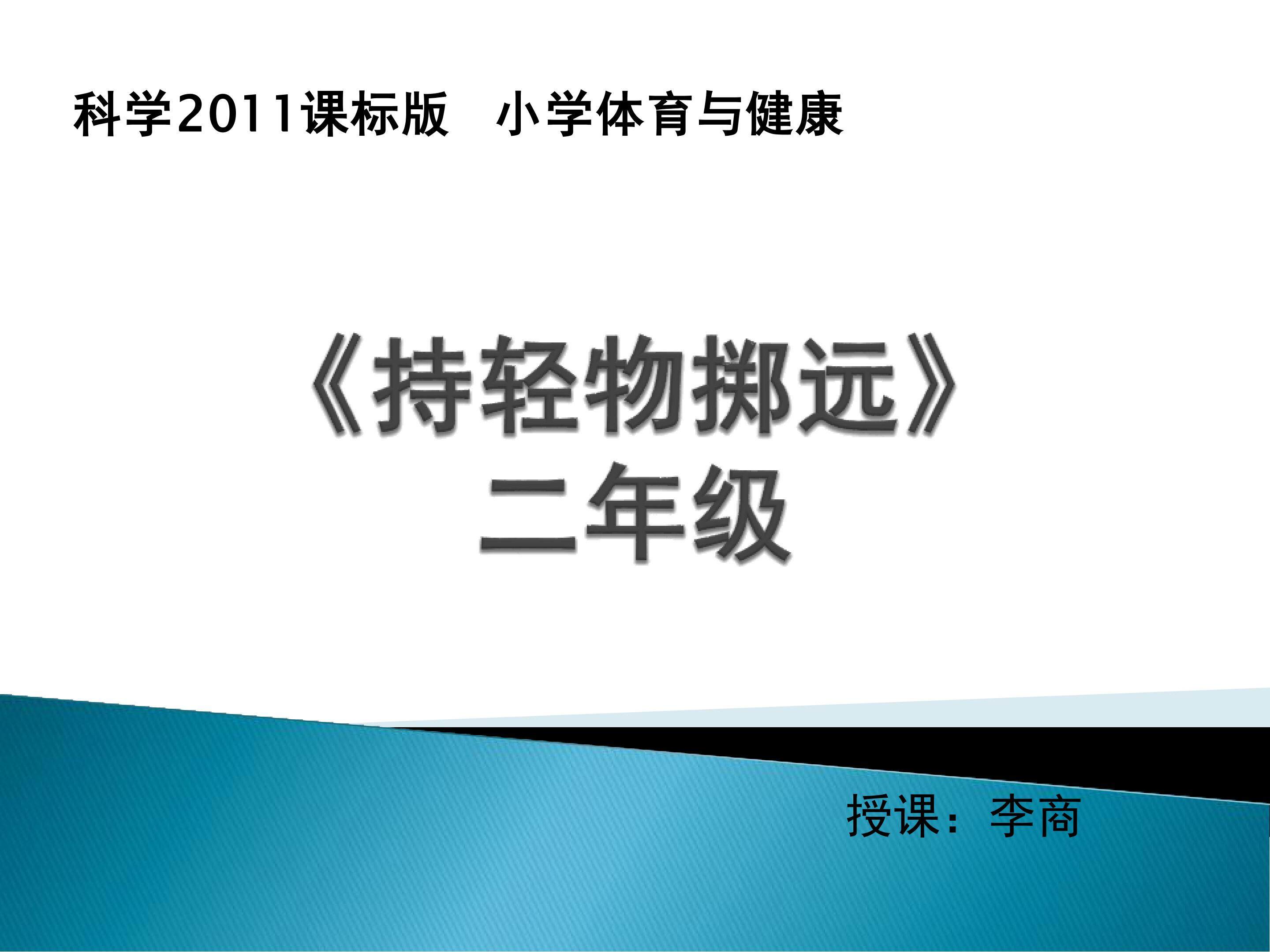 持轻物掷远课件 李商