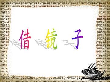 借镜子_课件1