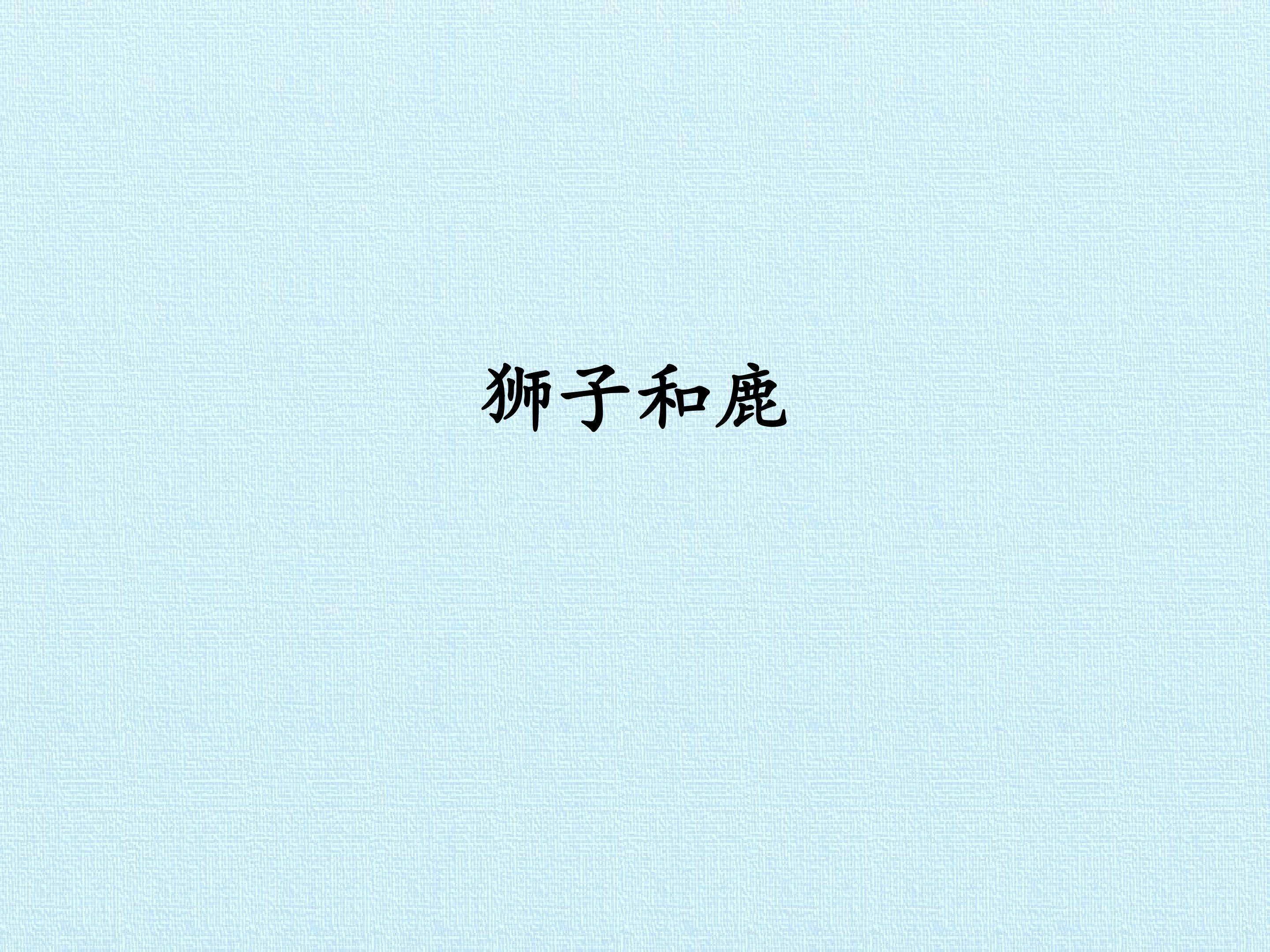 狮子和鹿