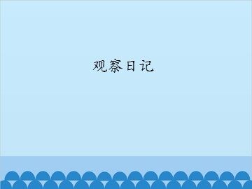 观察日记_课件1