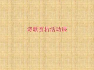 饮酒(其五)_课件5