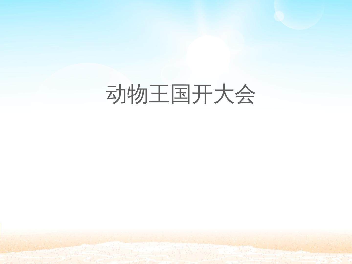 动物王国开大会_课件1