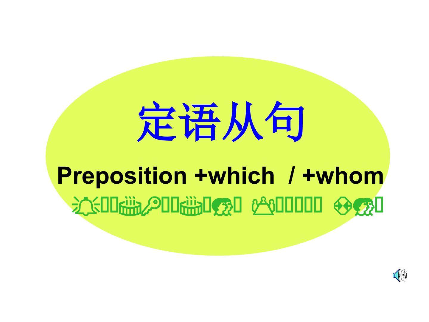 定语从句中介词加关系代词用法复习