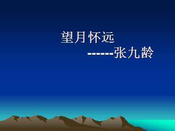 望月怀远_课件3