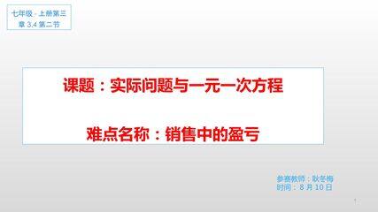 实际问题与一元一次方程-销售中的盈亏