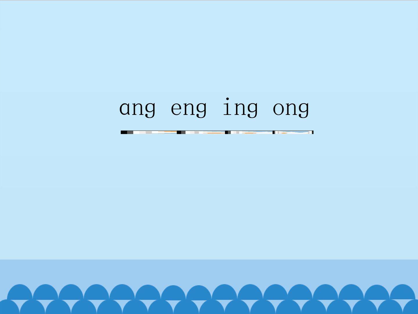 ang eng ing ong_课件1