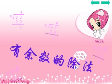 《有余数的除法》课件3