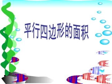 平行四边形的面积