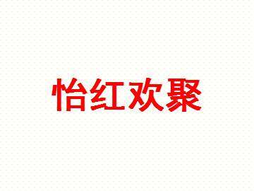 怡红欢聚_课件2