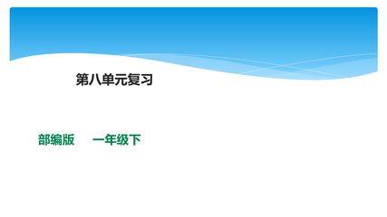 【★★★】一年级下册语文部编版课文(六)《单元复习》课件