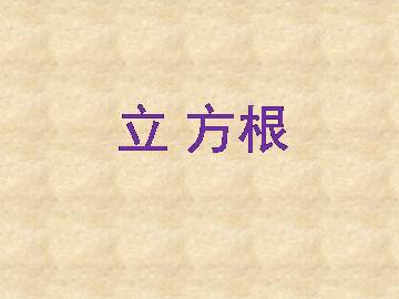立方根_课件1