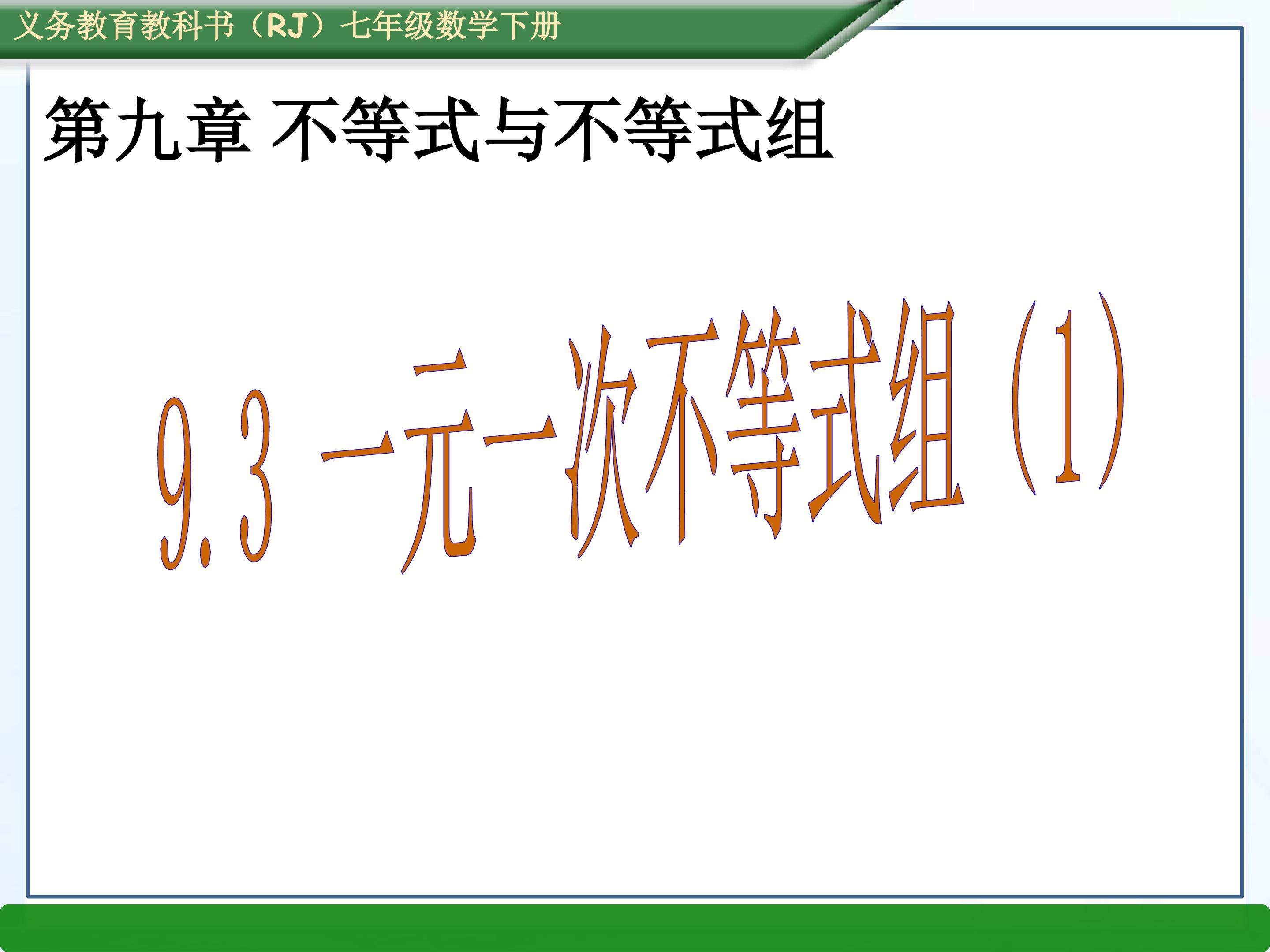 一元一次不等式组（1）