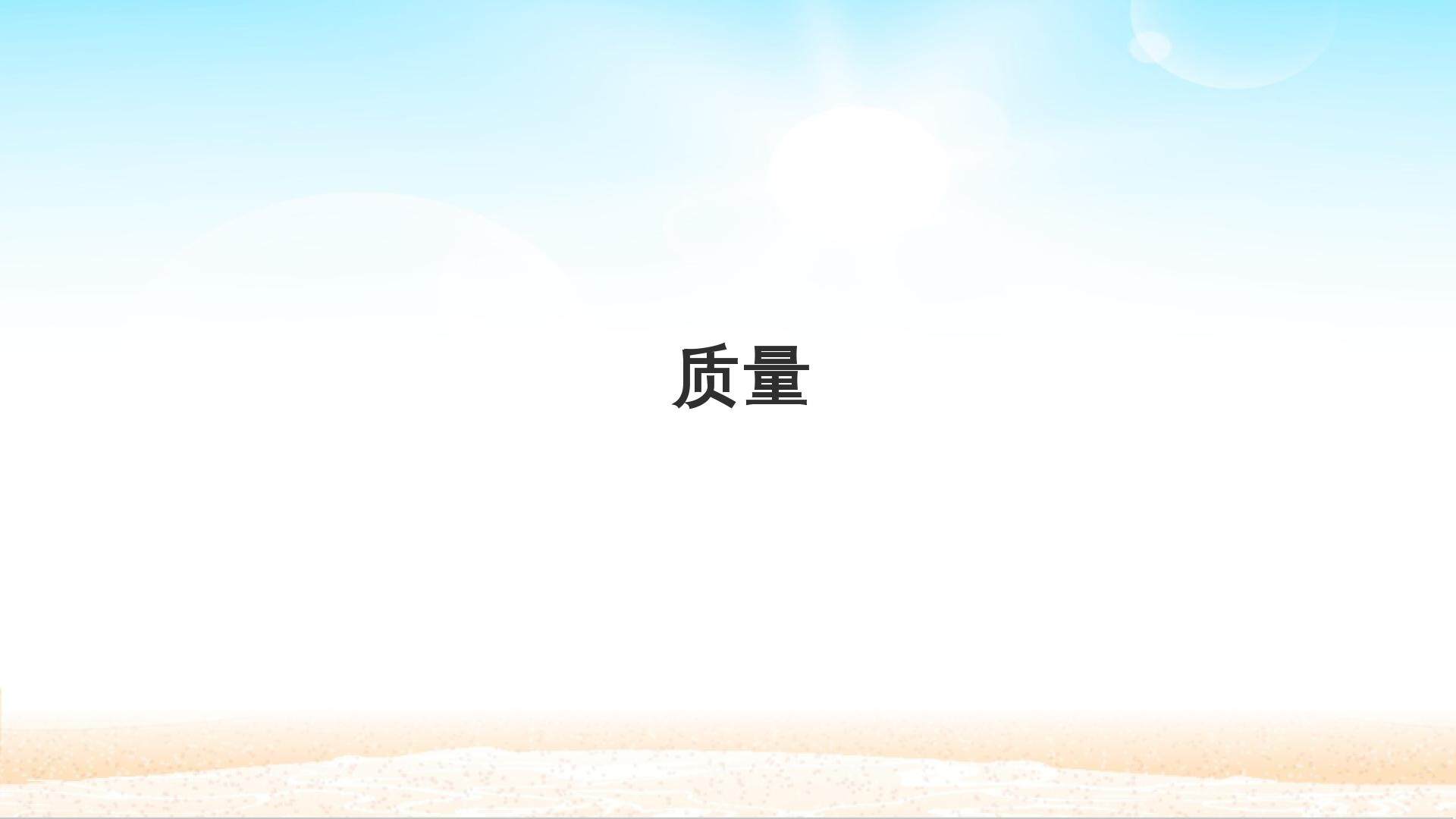 质量
