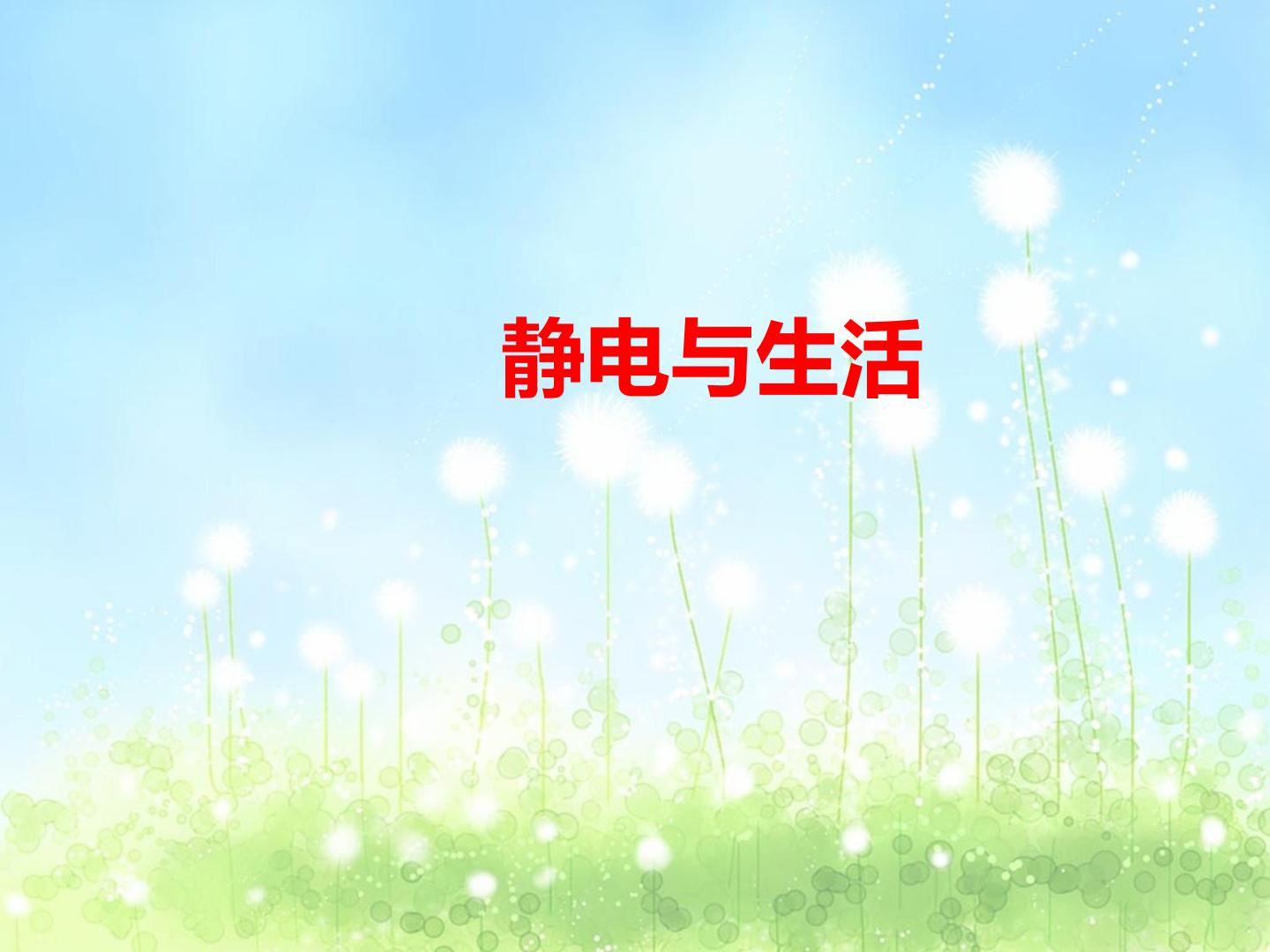 静电与生活_课件2