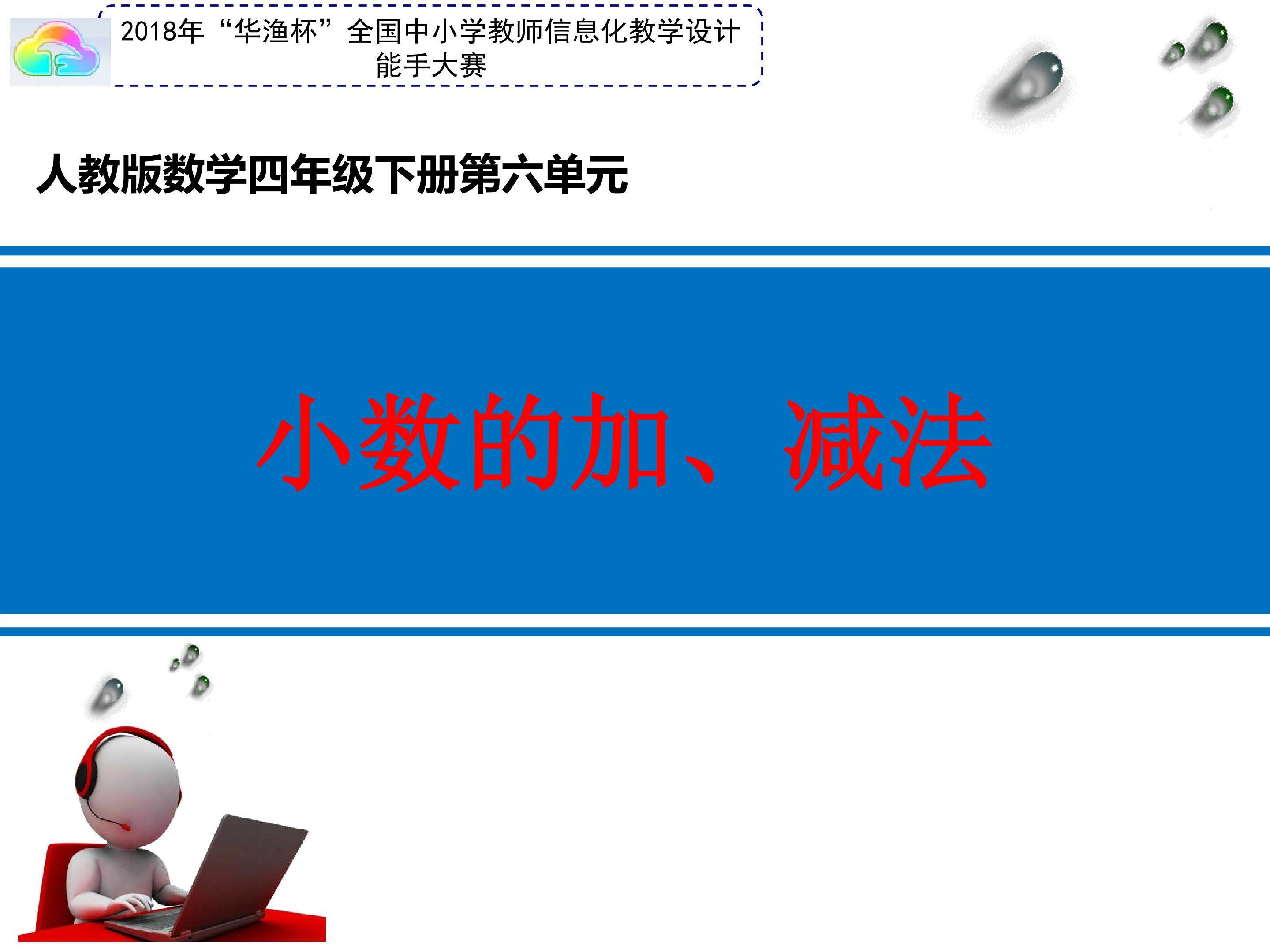 小数的加减法