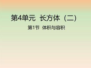 【★★】5年级数学北师大版下册课件第4章《体积与容积》