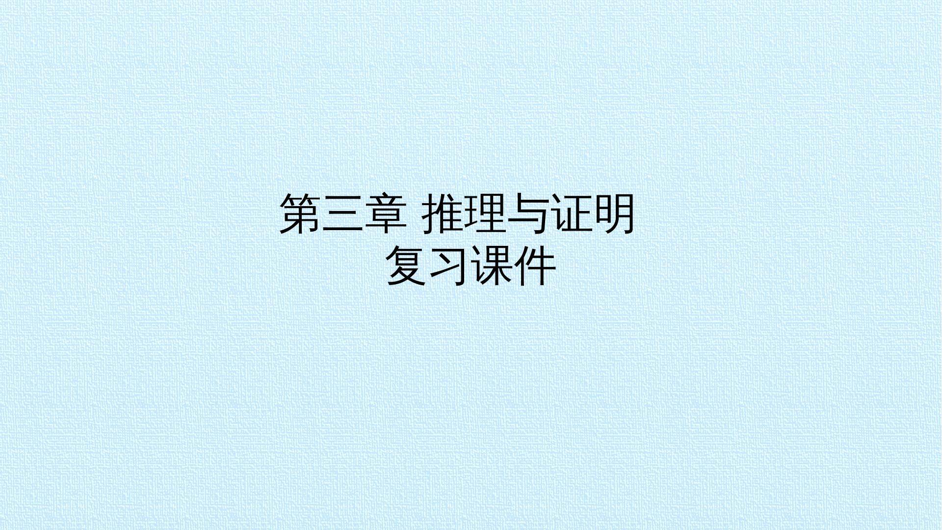 第三章 推理与证明  复习课件
