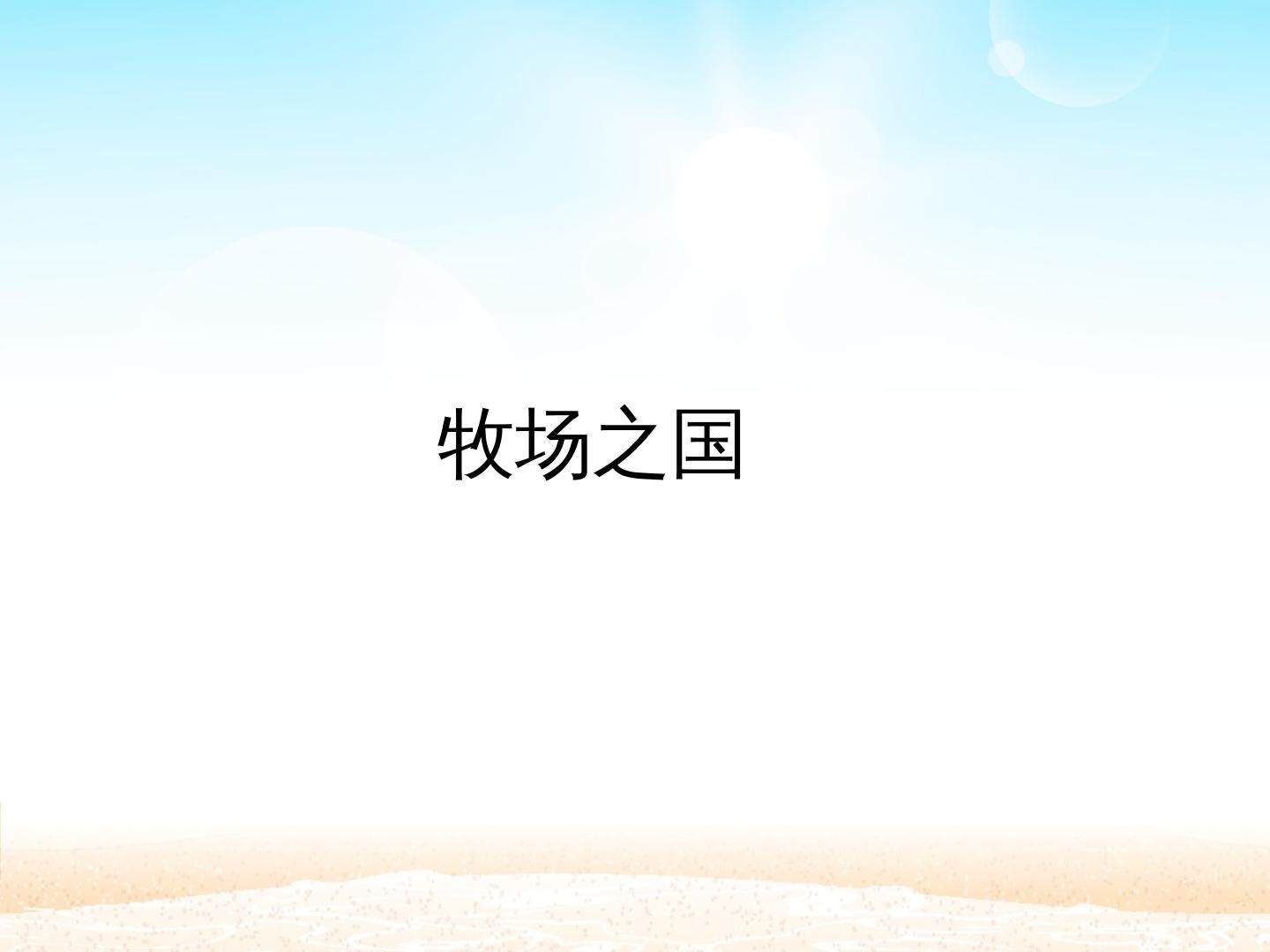 牧场之国_课件1