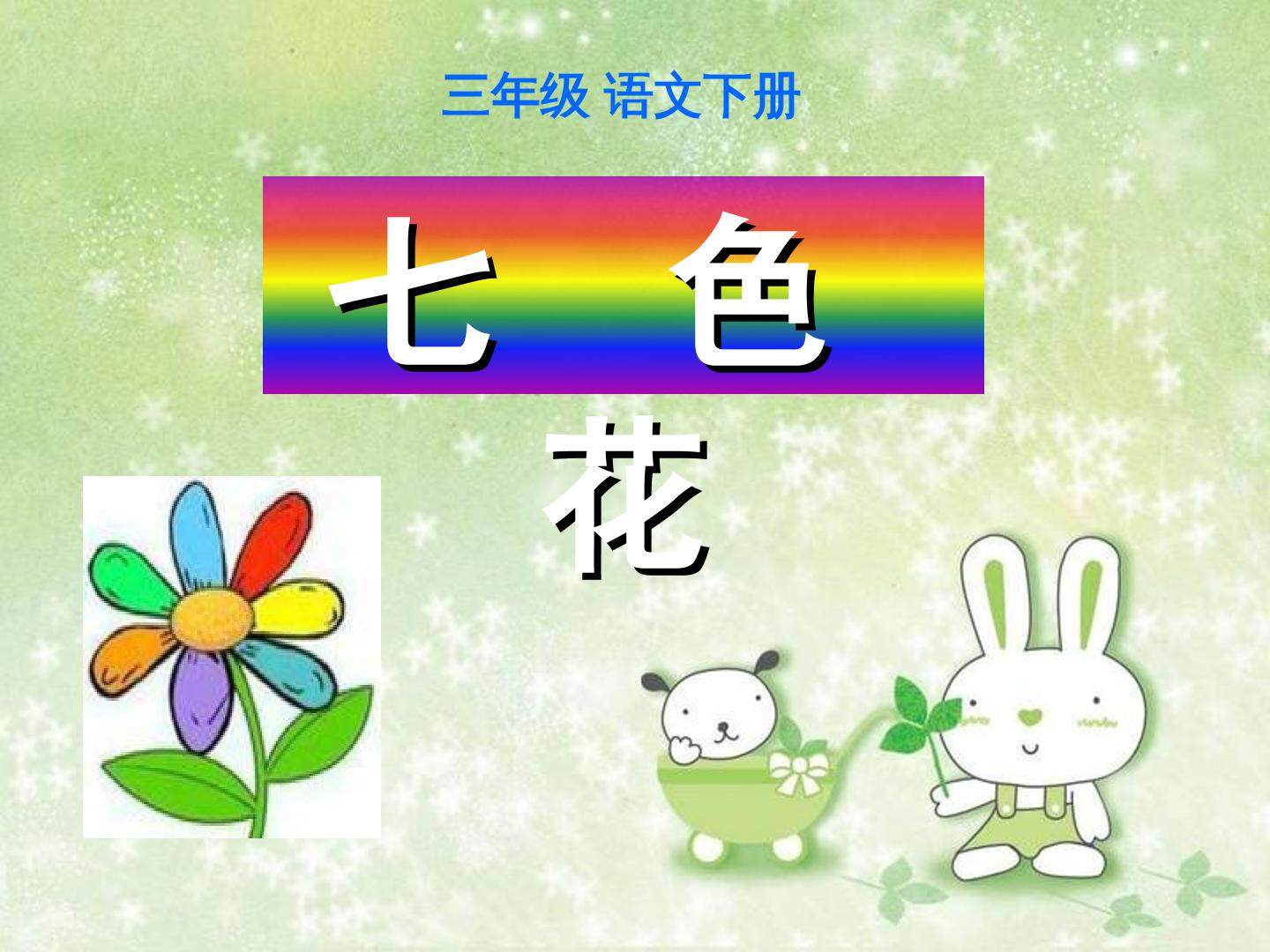 七色花