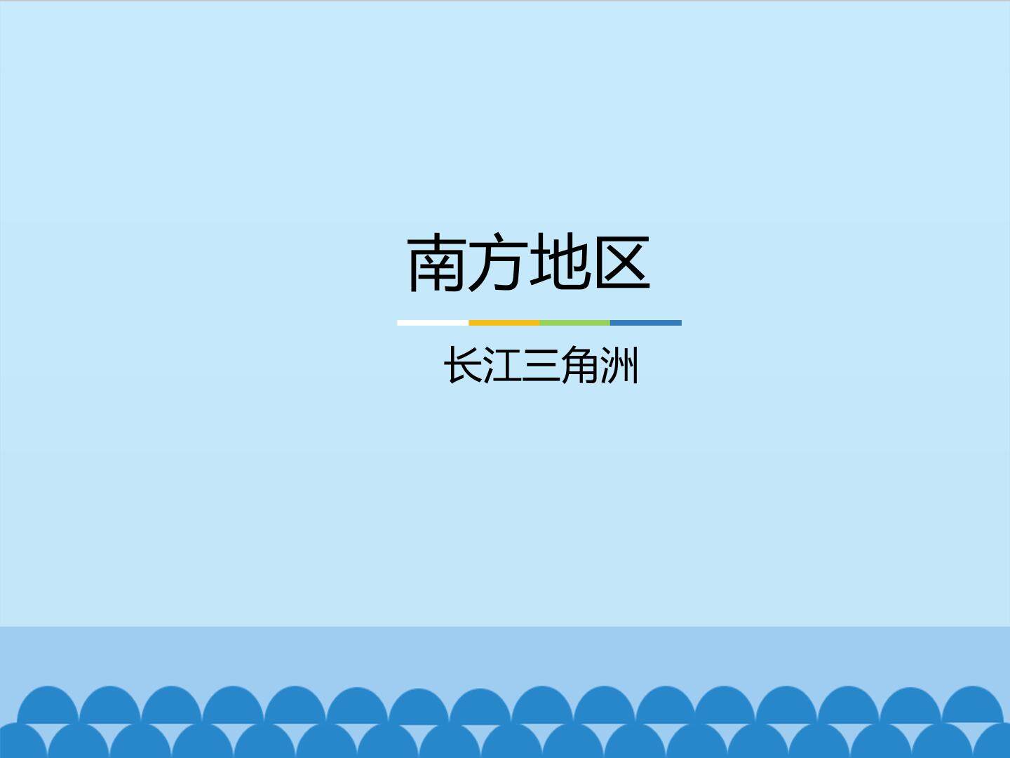 南方地区-长江三角洲_课件1