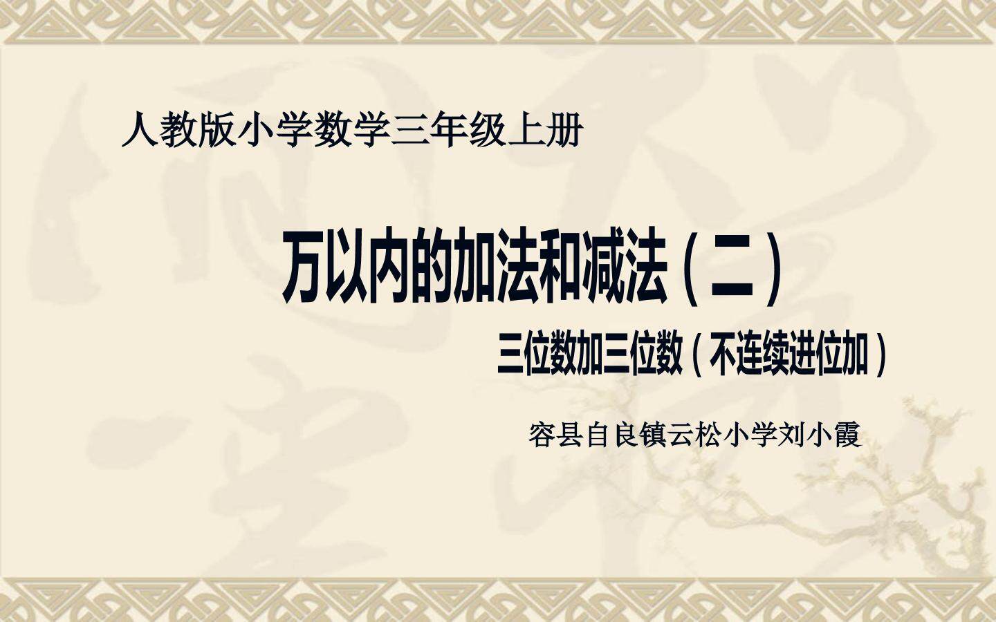 三位数加三位数（不连续进位加）