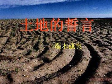 9 * 土地的誓言