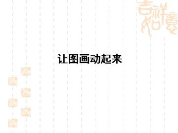 让图画动起来_课件1