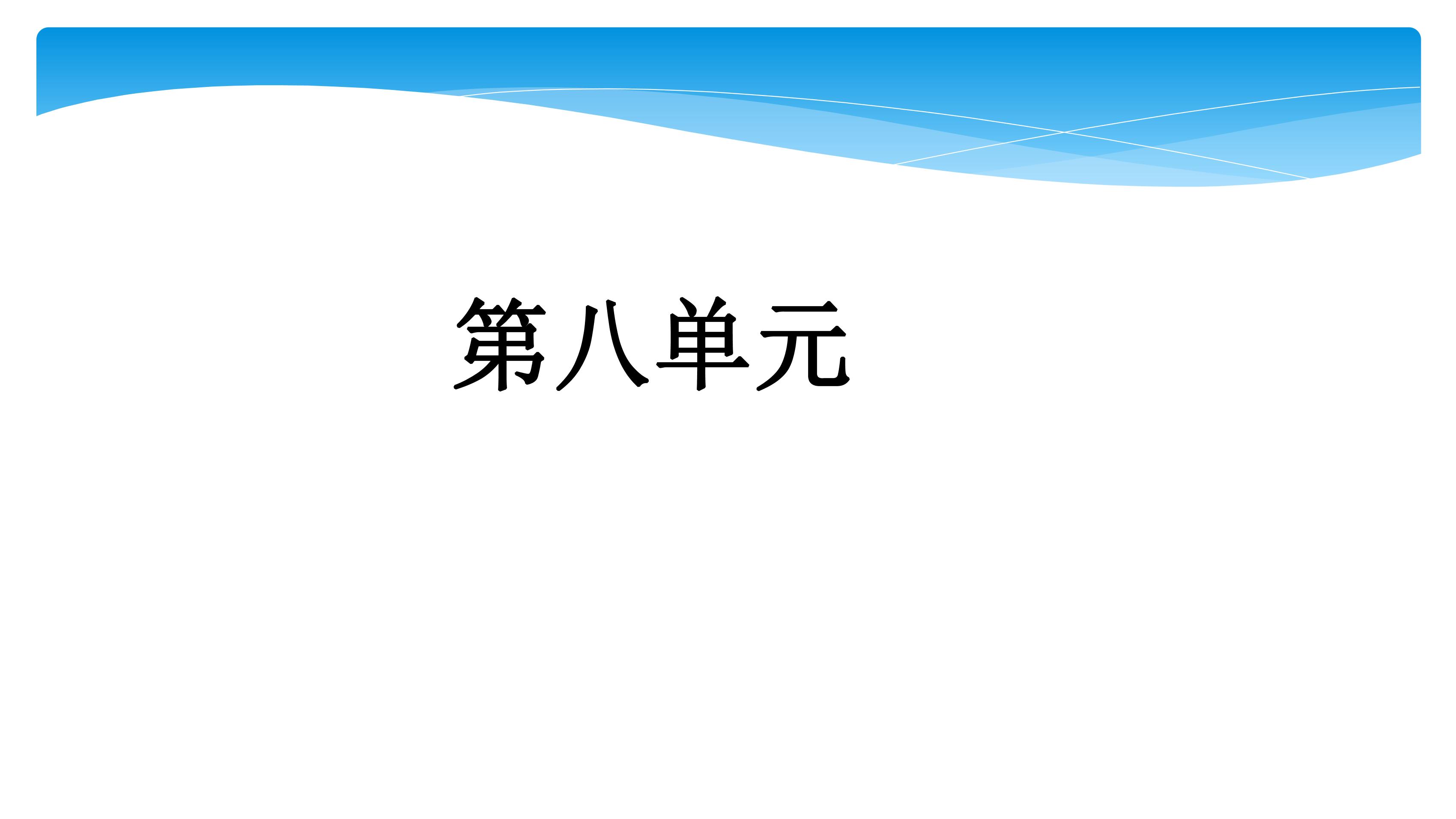 三年级上册语文部编版课件第八单元复习