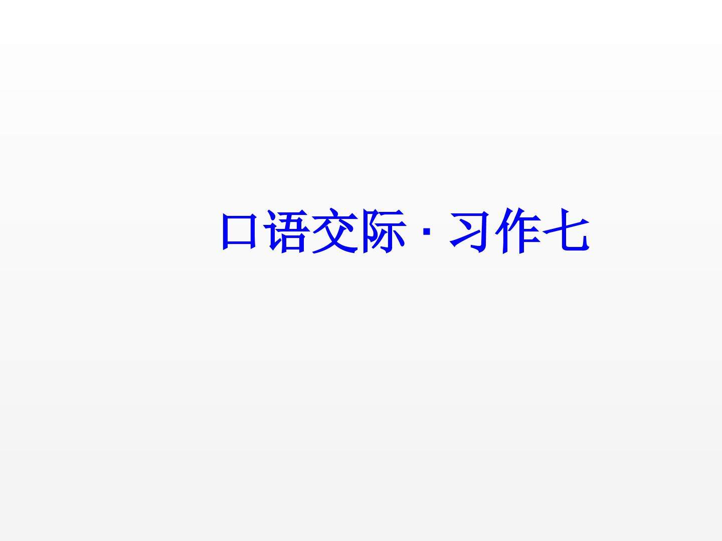 口语交际·习作七
