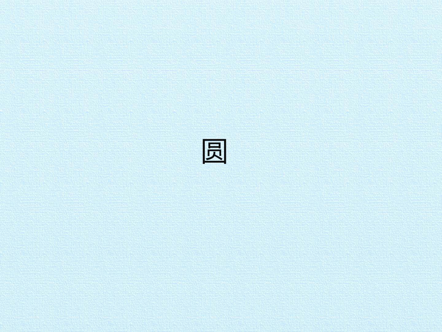 圆_课件1
