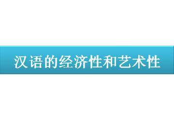 汉语的经济性和艺术性_课件1