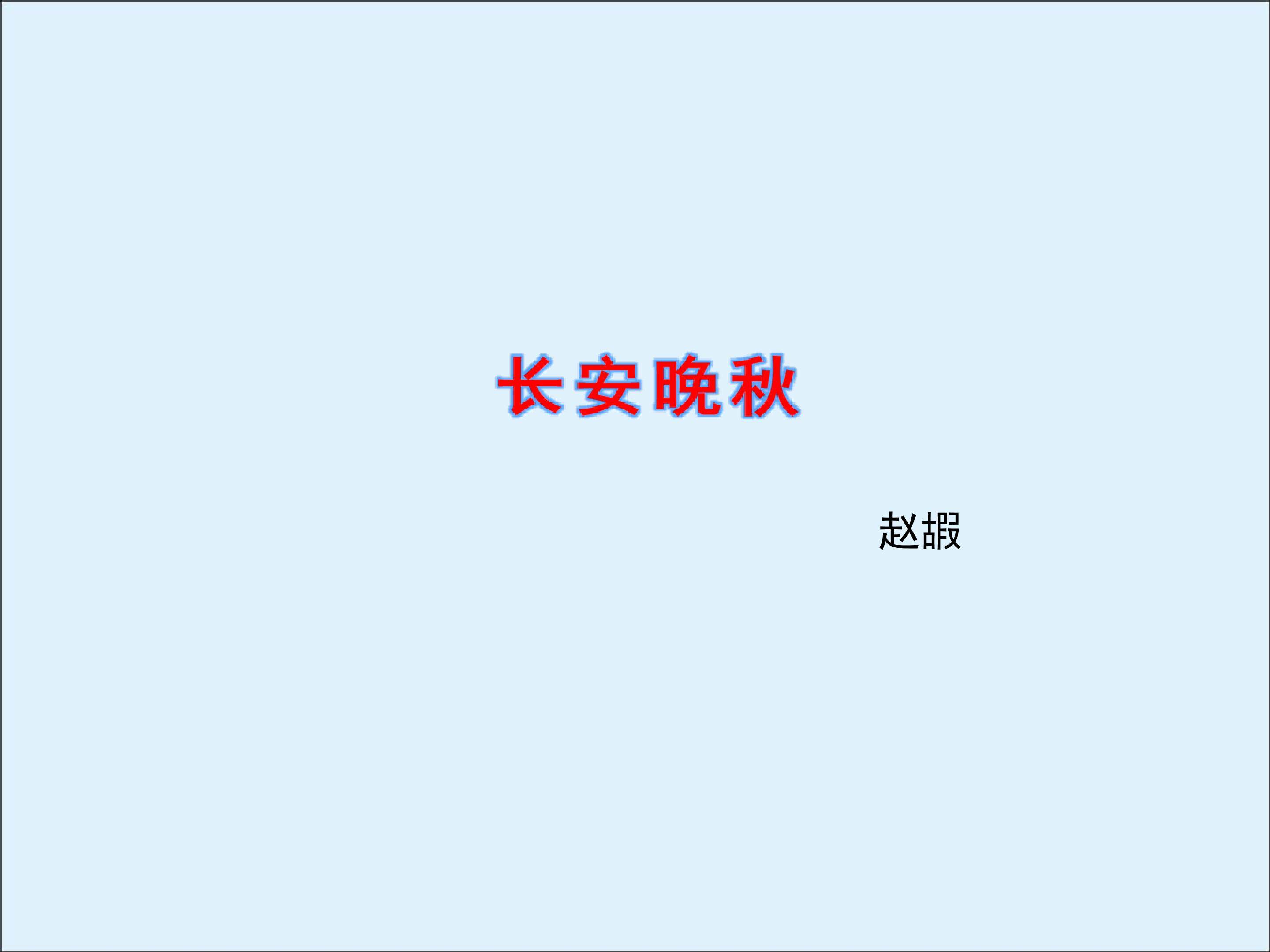 长安晚秋_课件3