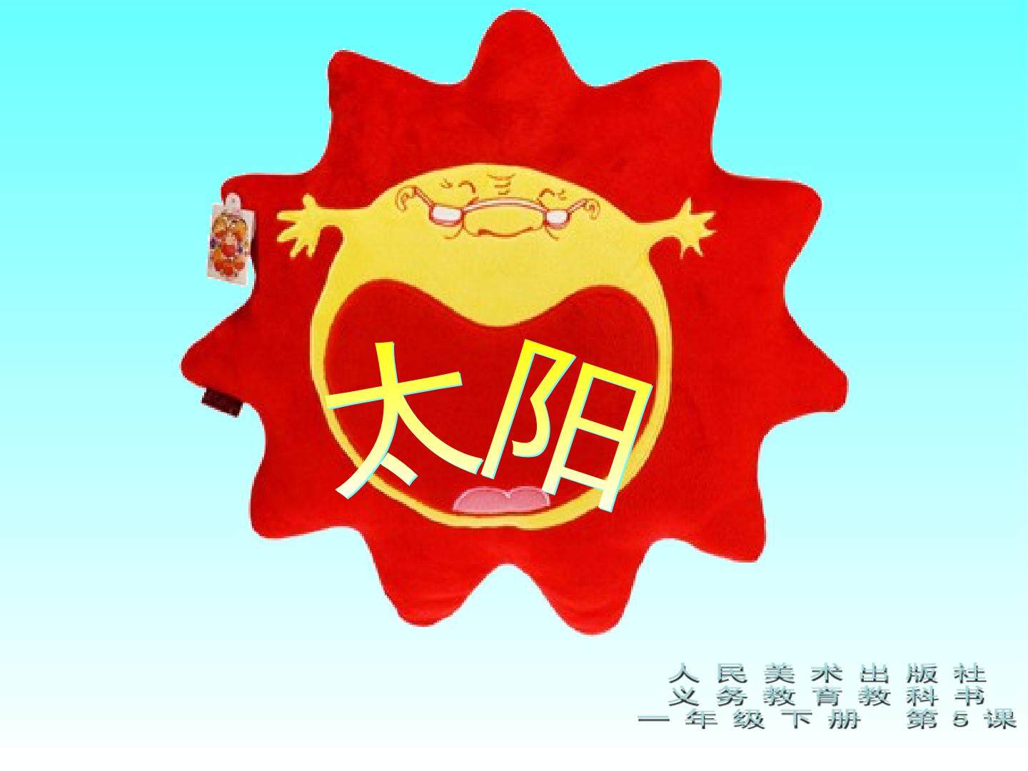 太阳