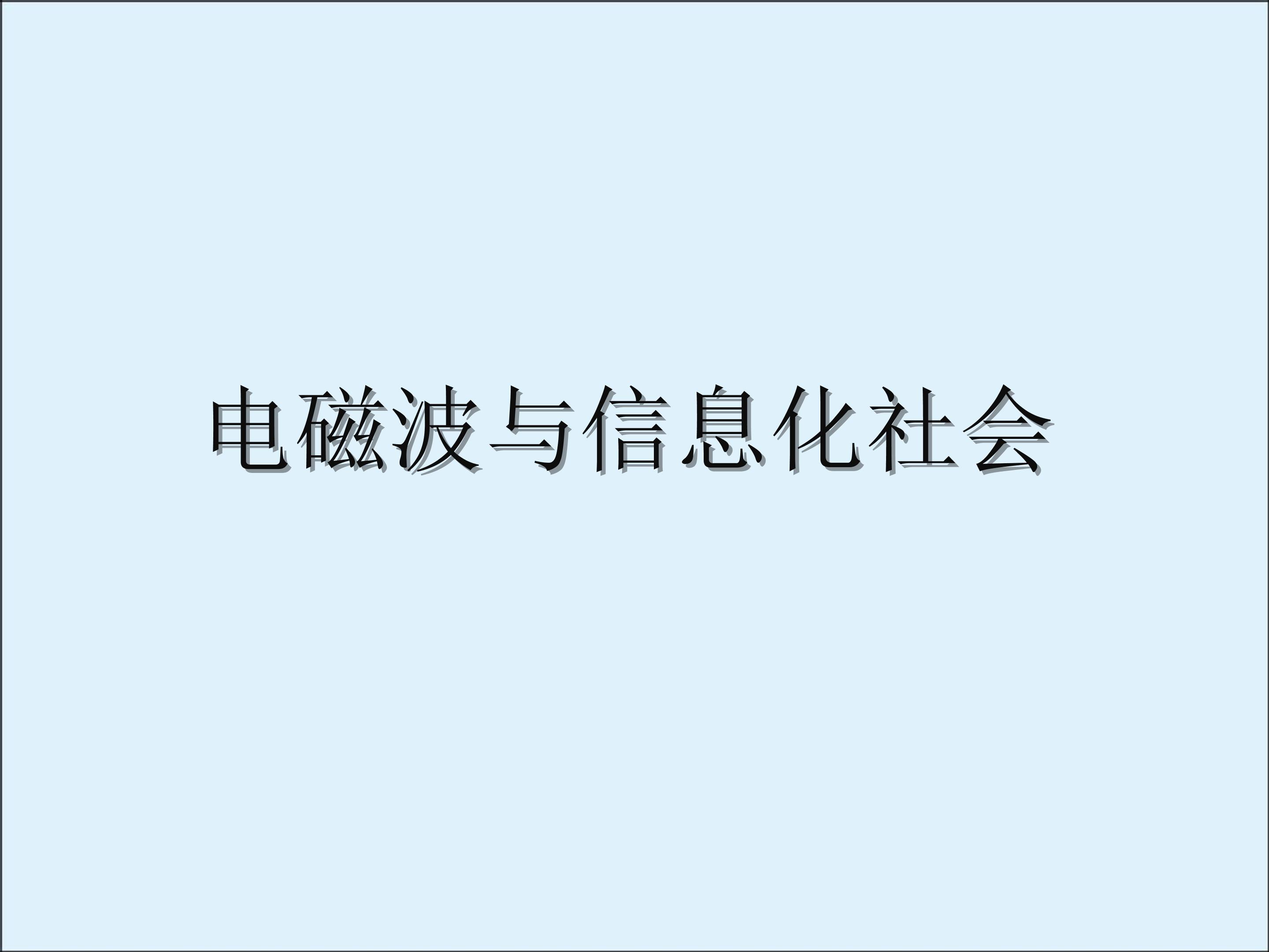 电磁波与信息化社会_课件1