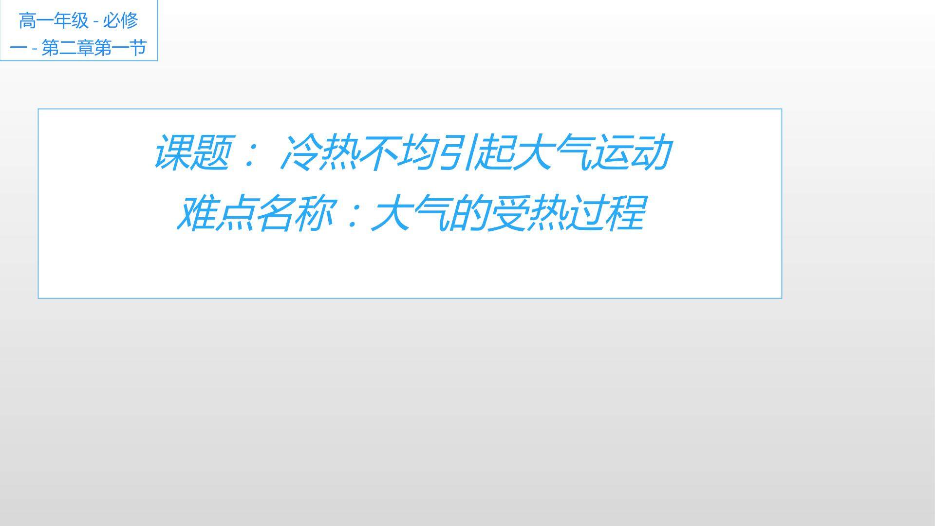 冷热不均引起大气运动——大气的受热过程