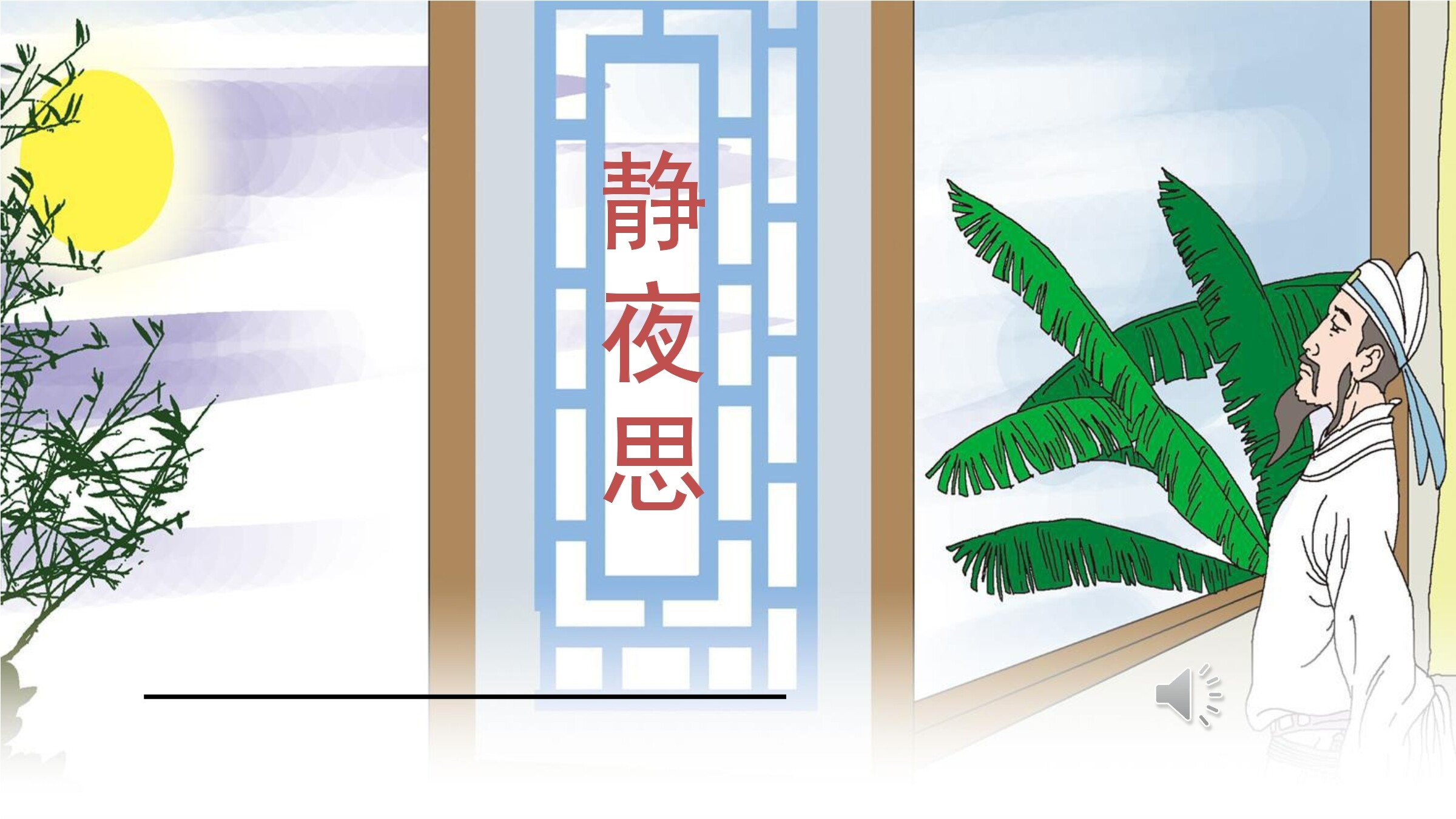 静夜思
