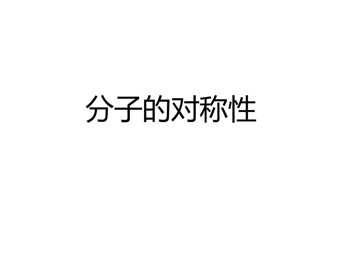 分子的对称性_课件1