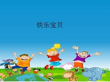 快乐宝贝_课件1
