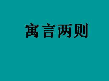 亡羊补牢_课件3