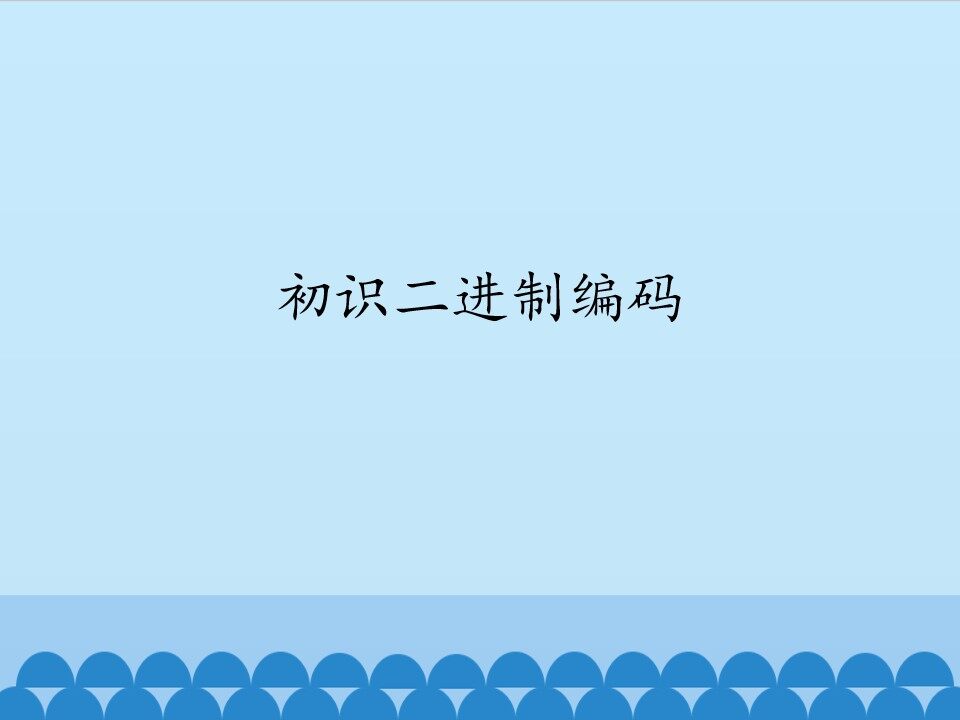 初识二进制编码_课件1