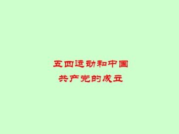 五四运动和中国共产党的成立_课件1