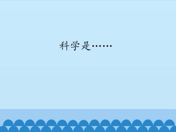 科学是……_课件1
