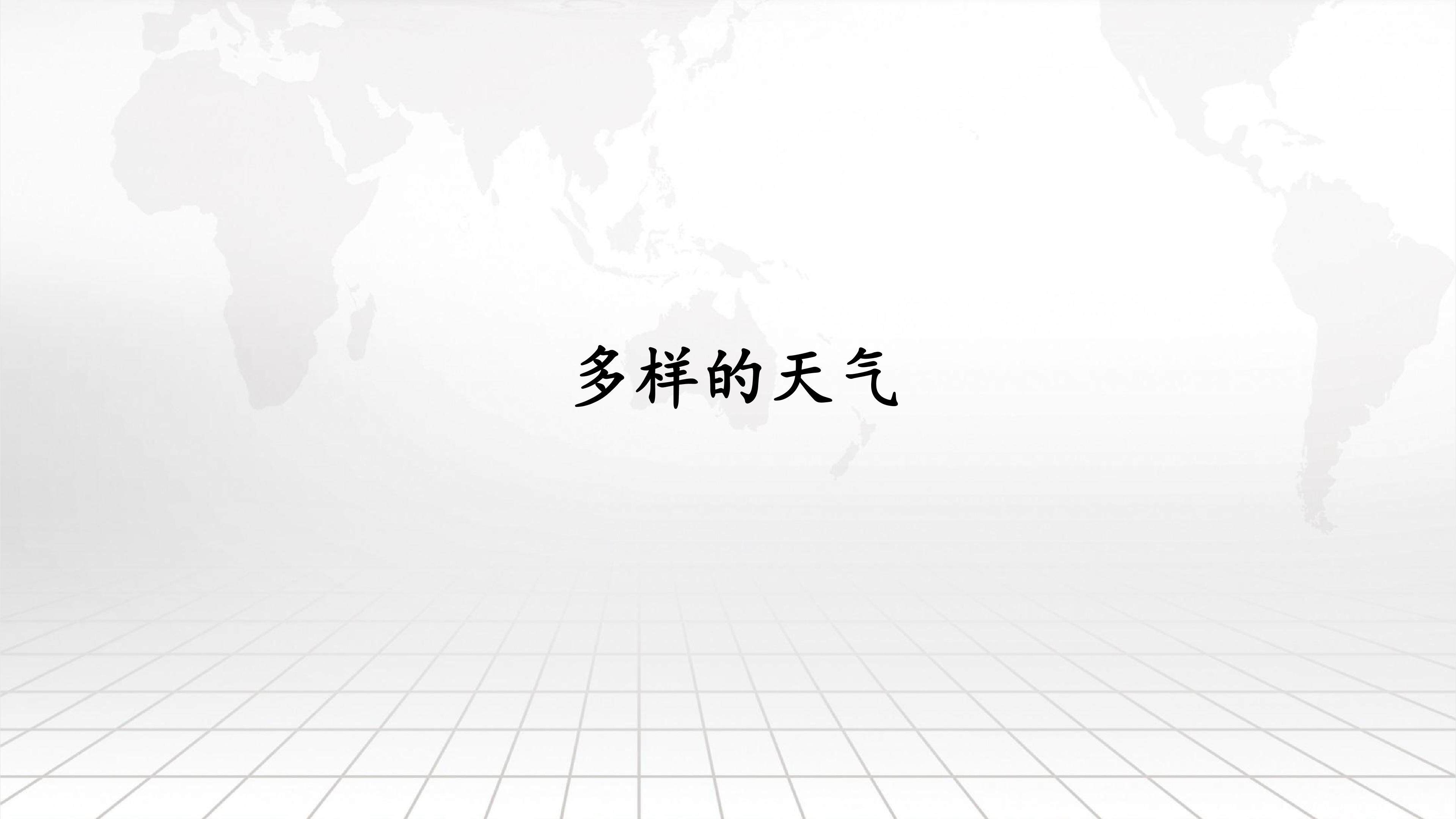 多样的天气