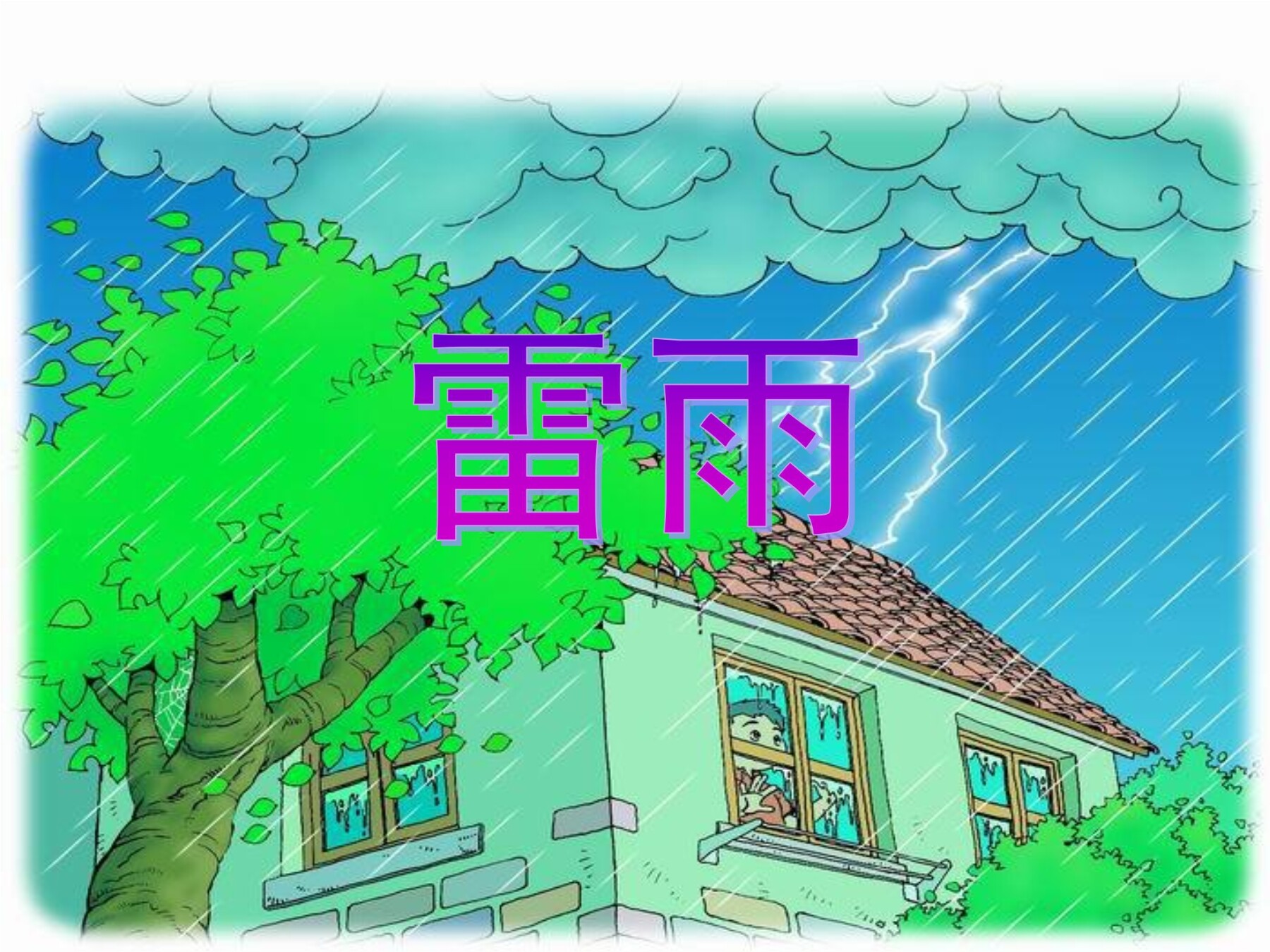 雷雨
