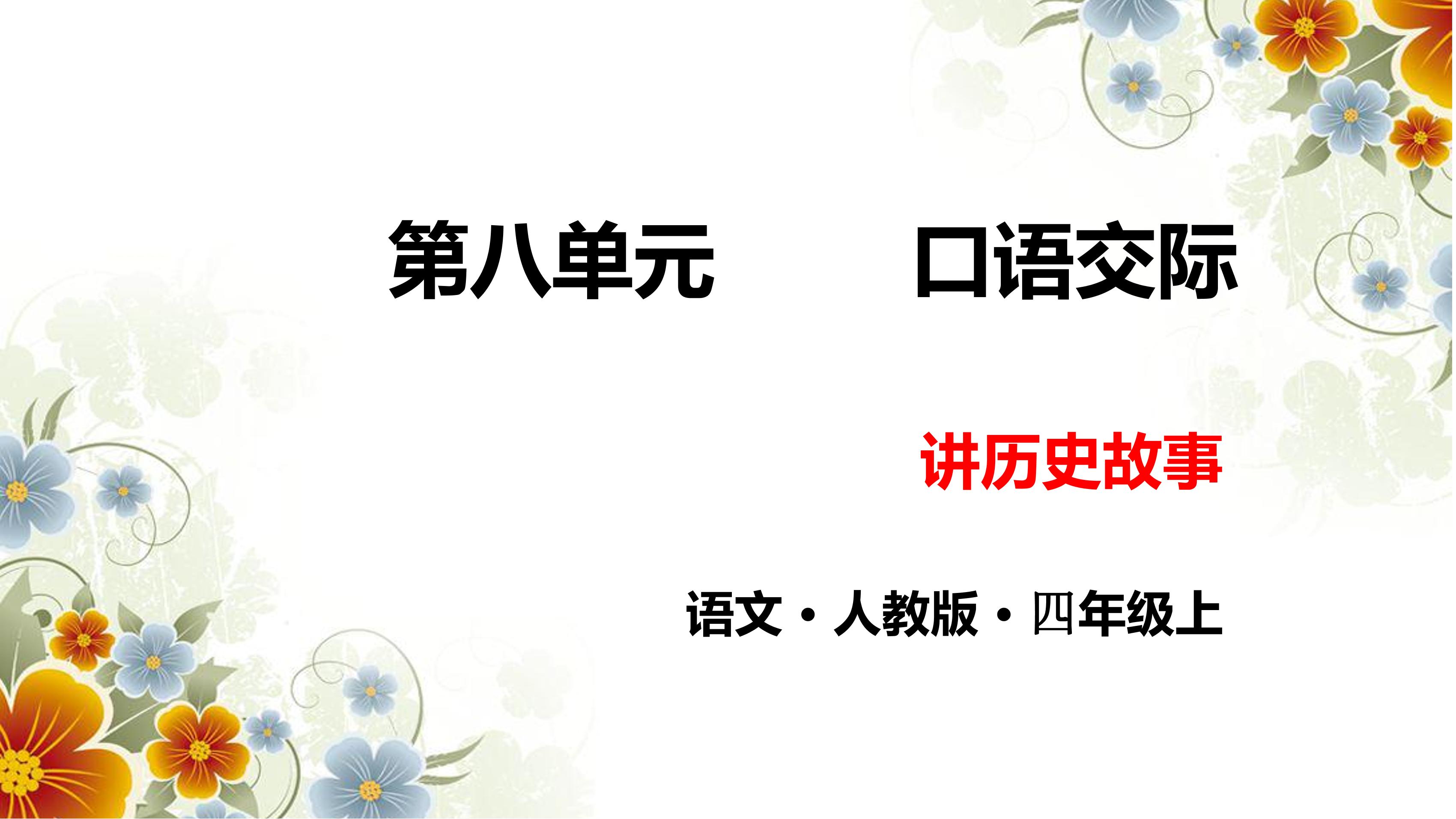 四年级上册语文部编版课件第八单元《口语交际：讲历史人物故事》02