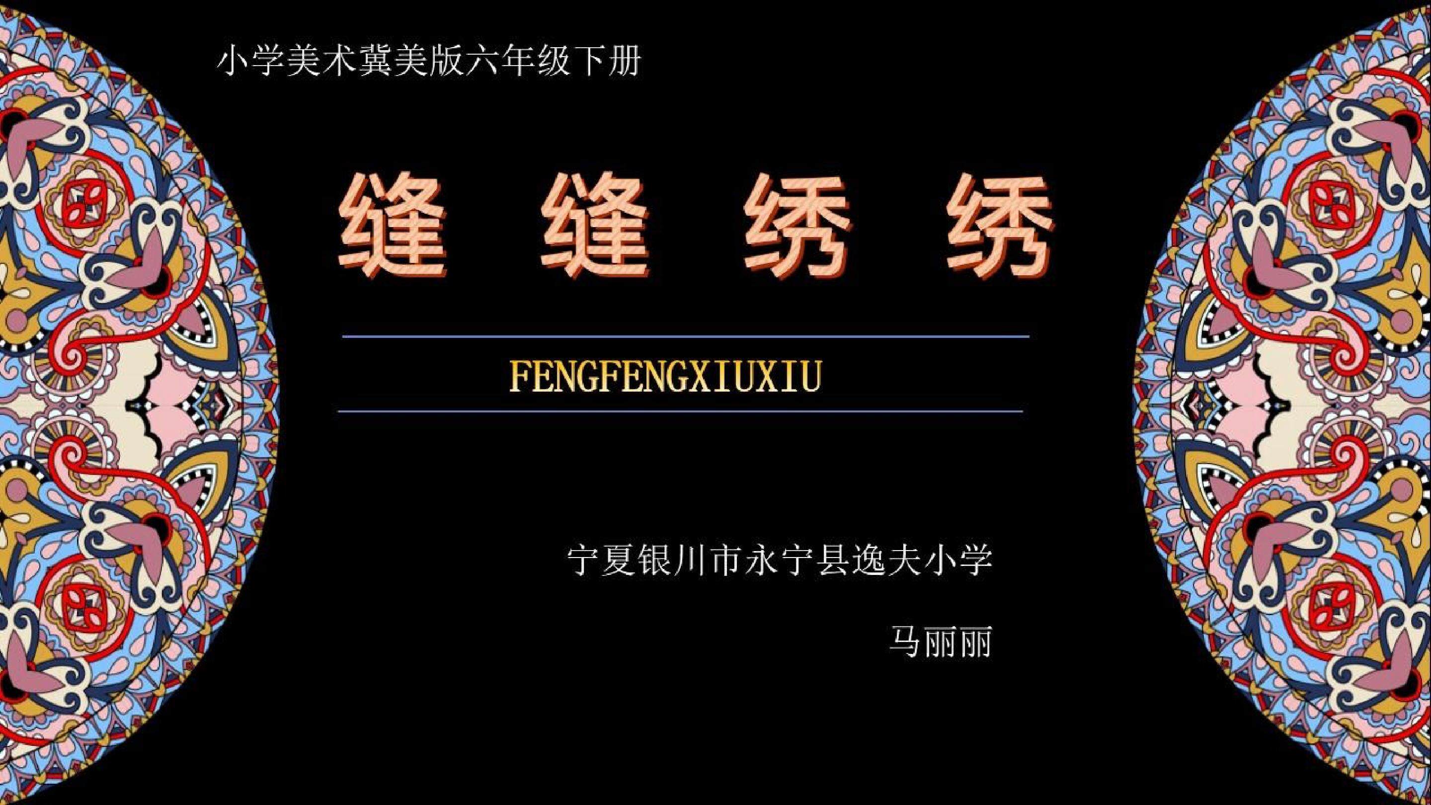 缝缝绣绣