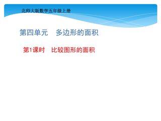 【★★】5年级数学北师大版上册课件第4章《4.1比较图形的面积》