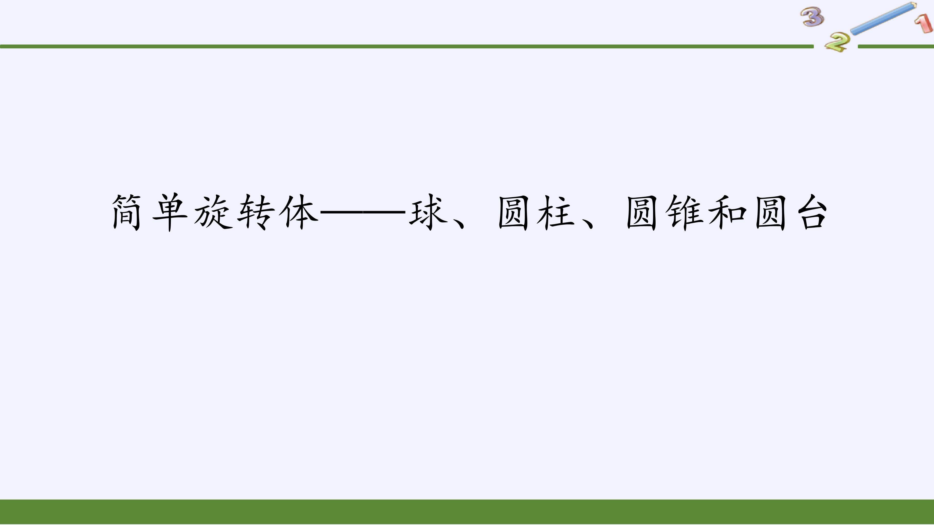 简单旋转体——球、圆柱、圆锥和圆台