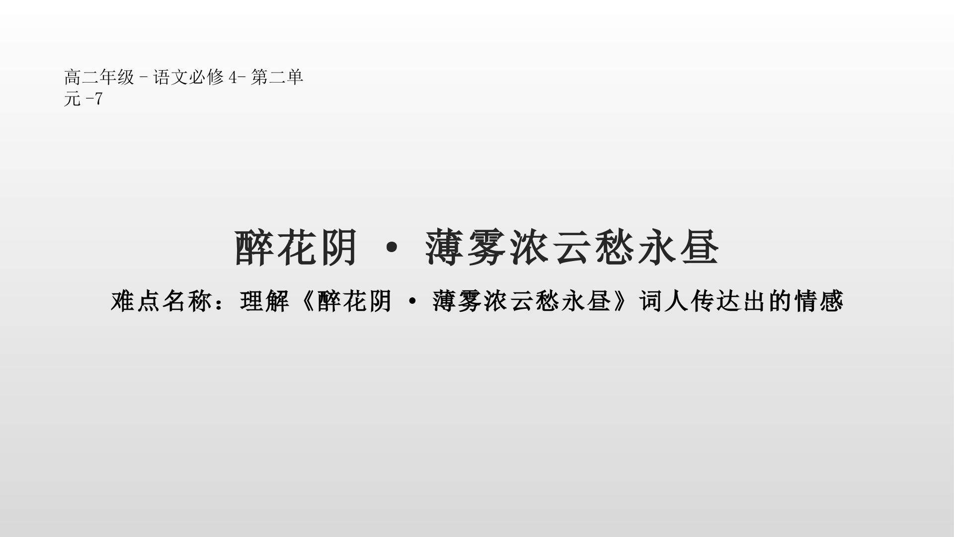 醉花阴·薄雾浓云愁永昼